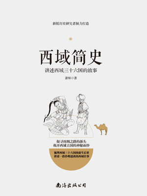 cover image of 西域简史